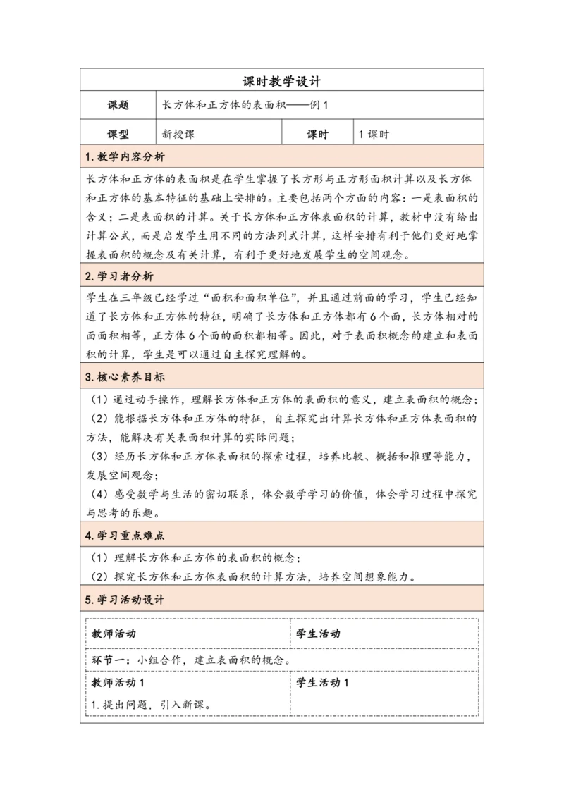 大单元教学【核心素养目标】3.3  长方体和正方体的表面积（表格式）教学设计
