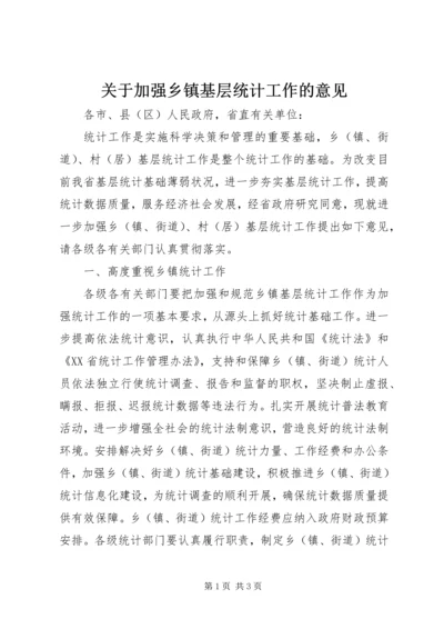 关于加强乡镇基层统计工作的意见.docx