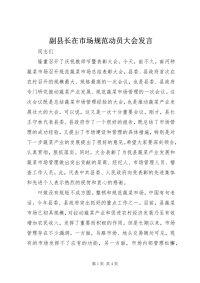 副县长在市场规范动员大会发言.docx