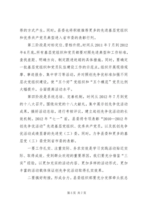 创优争先强化领导明确职责动员大会讲话.docx