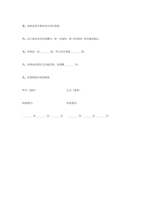 应急药品采购合同协议书