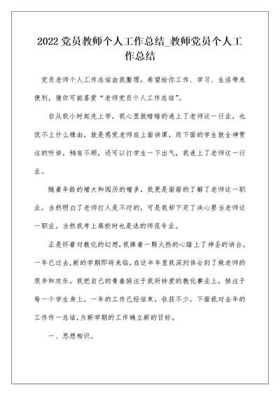 2022党员教师个人工作总结 教师党员个人工作总结