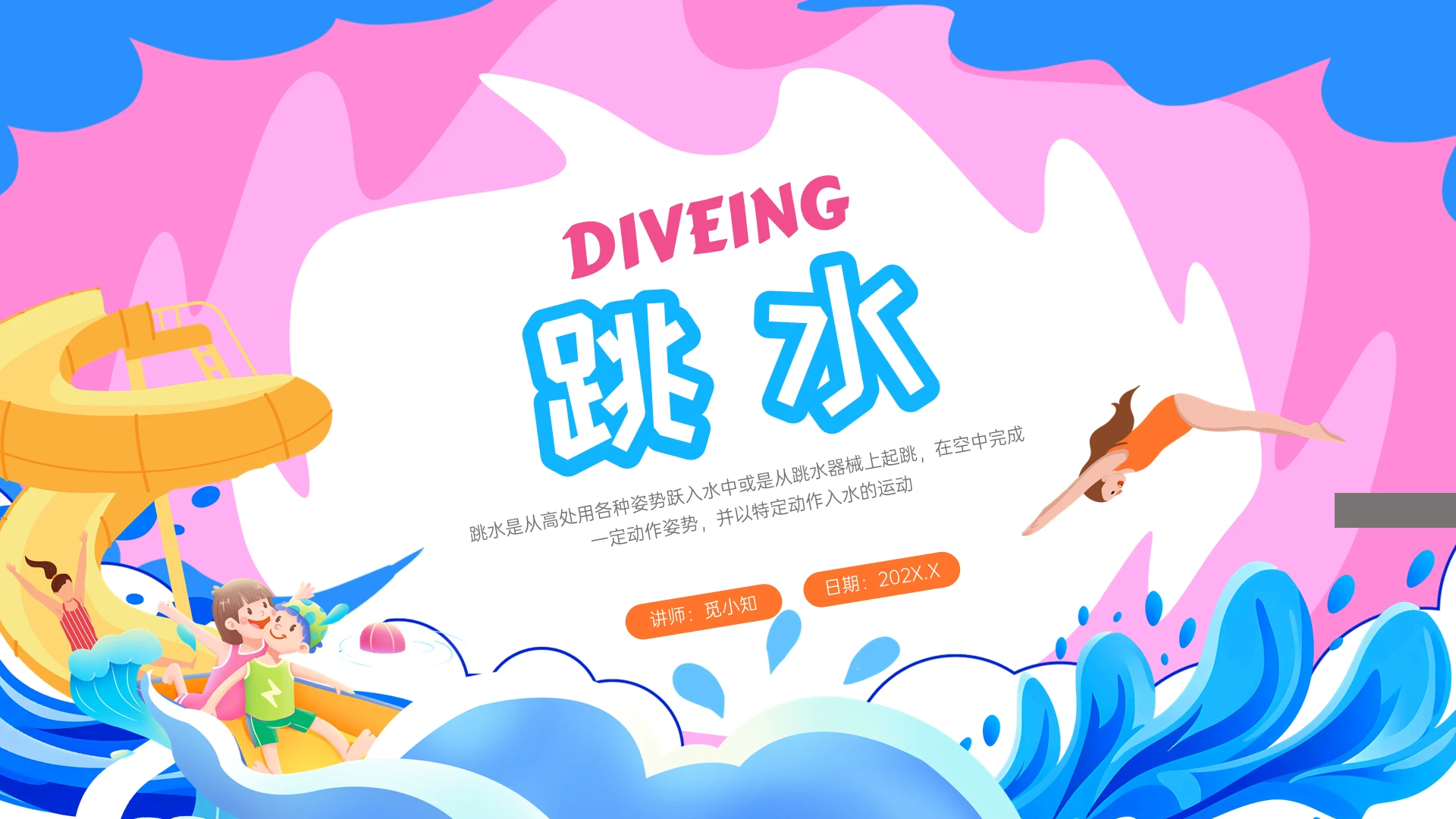 红蓝色卡通漫画风格跳水运动介绍PPT课件
