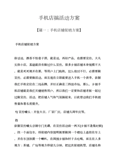 手机店搞活动专项方案.docx