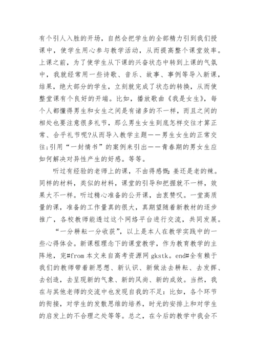 初中政治公开课教学反思.docx