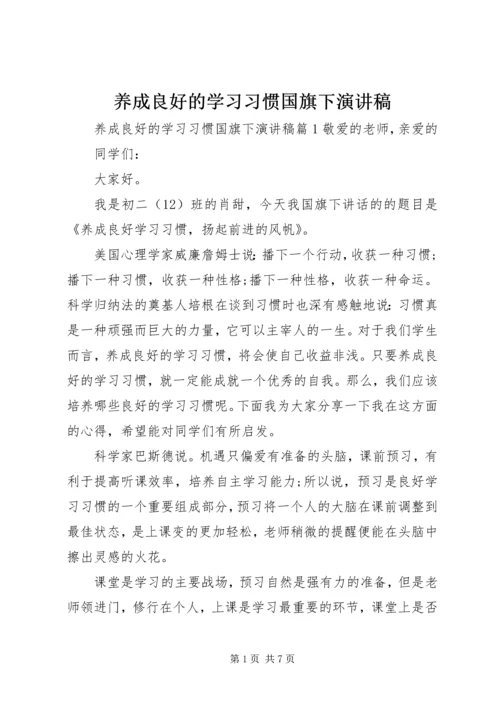 养成良好的学习习惯国旗下演讲稿.docx