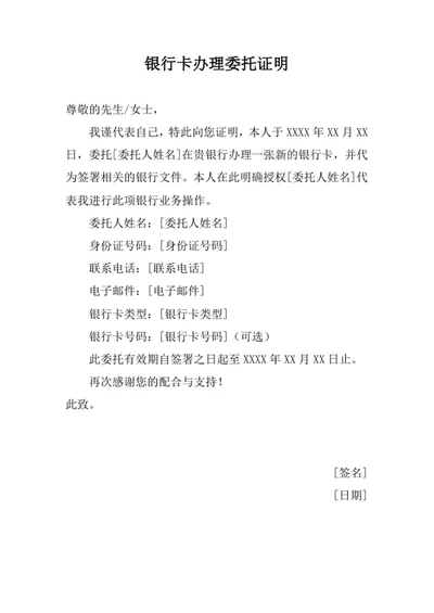 银行卡办理委托证明
