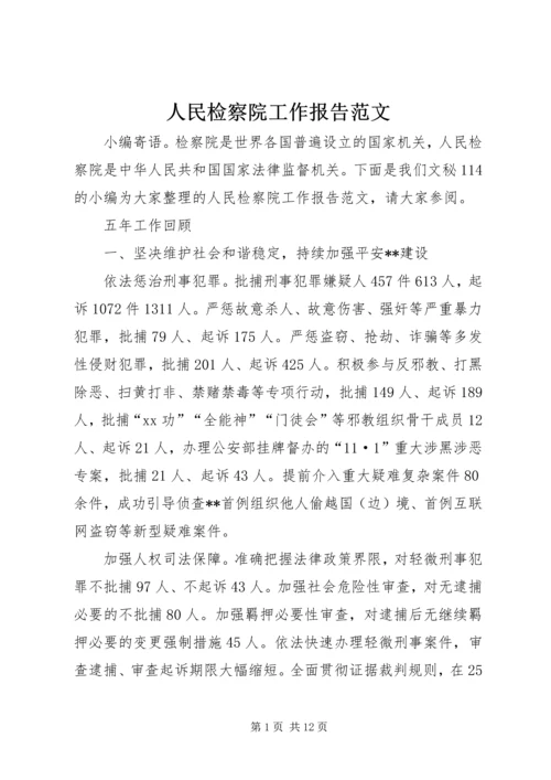 人民检察院工作报告范文.docx