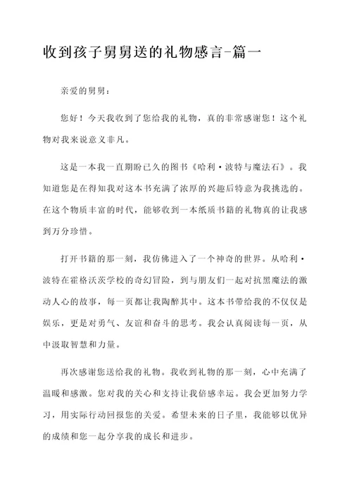 收到孩子舅舅送的礼物感言