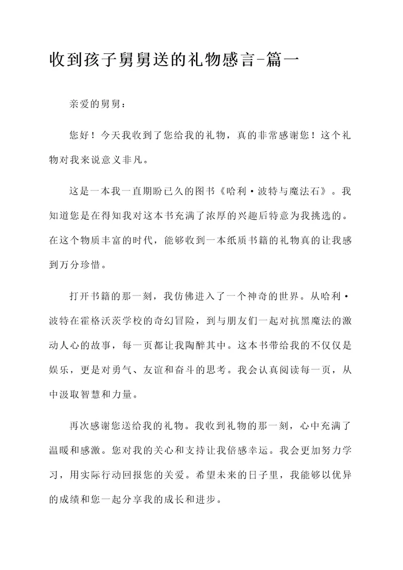 收到孩子舅舅送的礼物感言