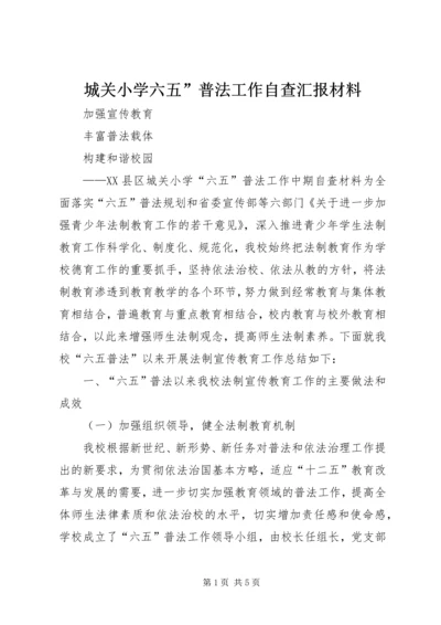 城关小学六五”普法工作自查汇报材料.docx