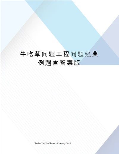 牛吃草问题工程问题经典例题含答案版