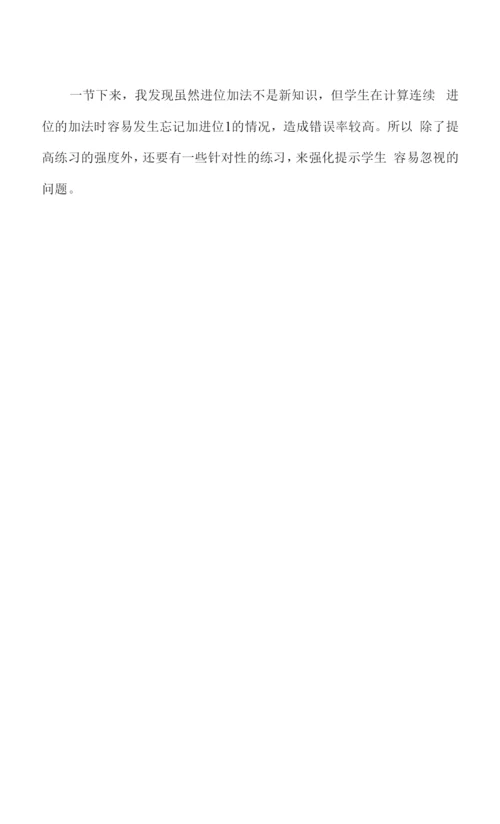 《两位数加两位数连续进位加法》的教学反思.docx