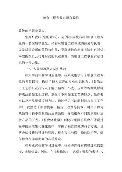 粮食工程专业求职自荐信