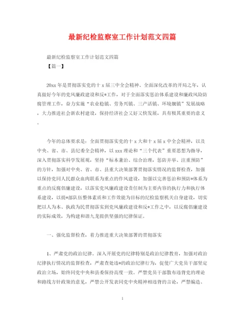 精编之纪检监察室工作计划范文四篇2).docx