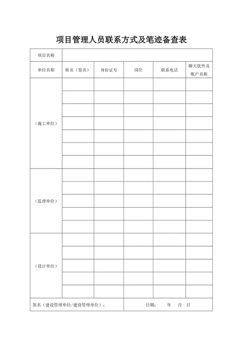 项目管理人员联系方式及笔迹备查表