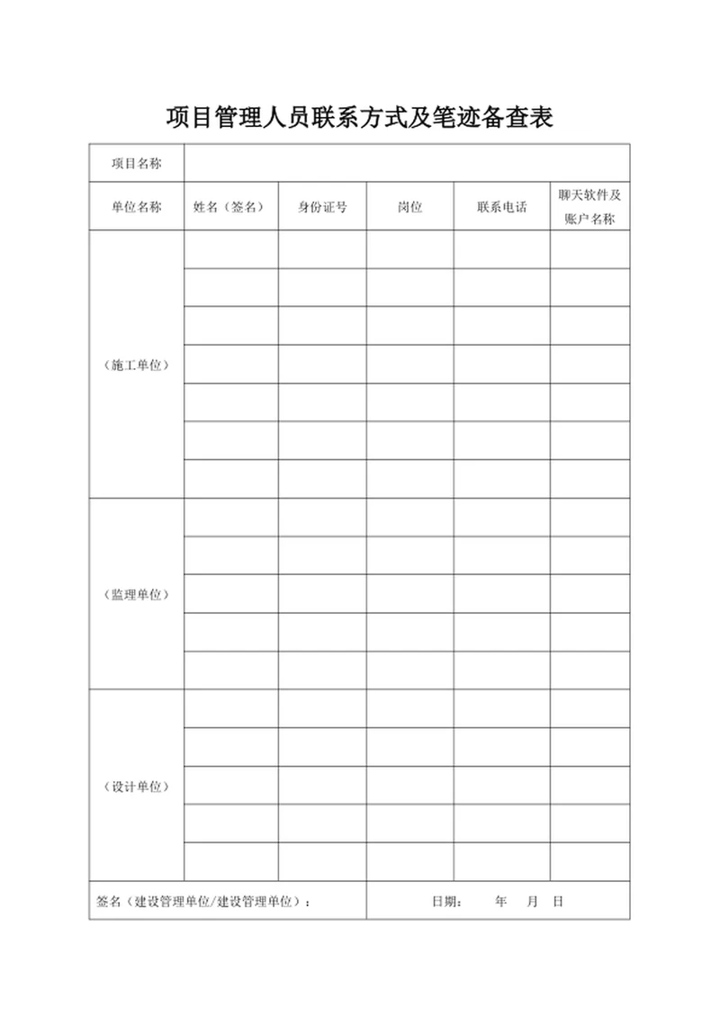 项目管理人员联系方式及笔迹备查表