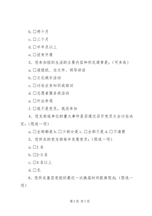 涛陈小学基层党组织建设情况调查问卷.docx