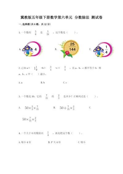 冀教版五年级下册数学第六单元 分数除法 测试卷最新.docx