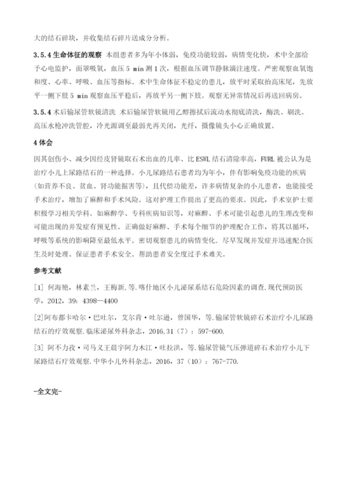 输尿管软镜碎石术治疗小儿上尿路结石66例手术配合.docx