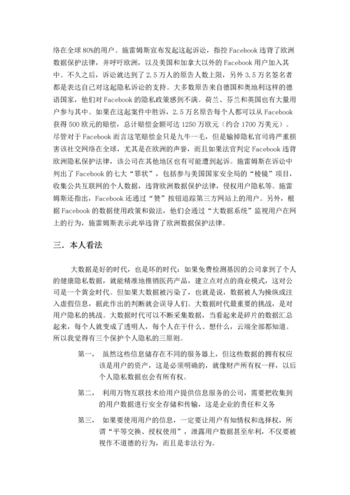 民法文化与社会生活期末大作业论文-大数据时代下个人隐私的保护.docx