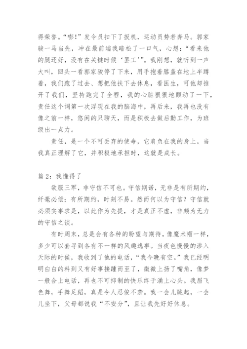 我懂得了承担责任作文.docx