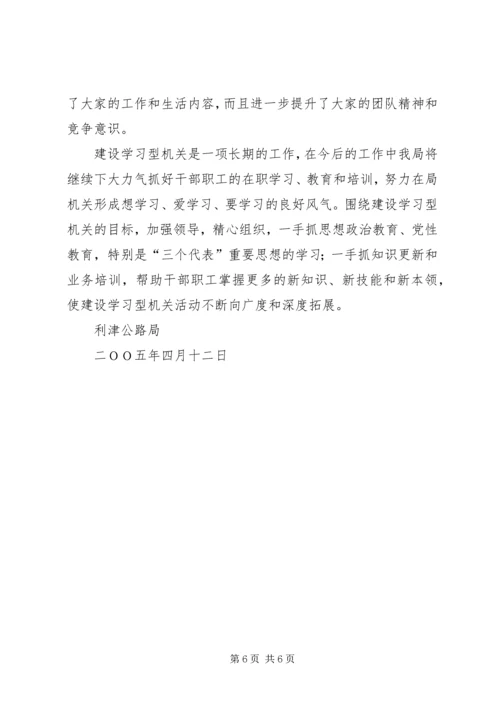 公路局建设学习型机关经验交流材料 (6).docx