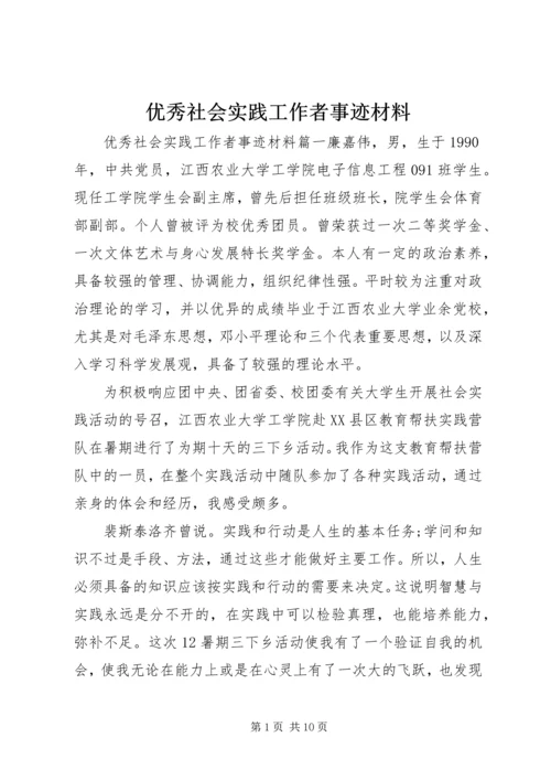 优秀社会实践工作者事迹材料.docx