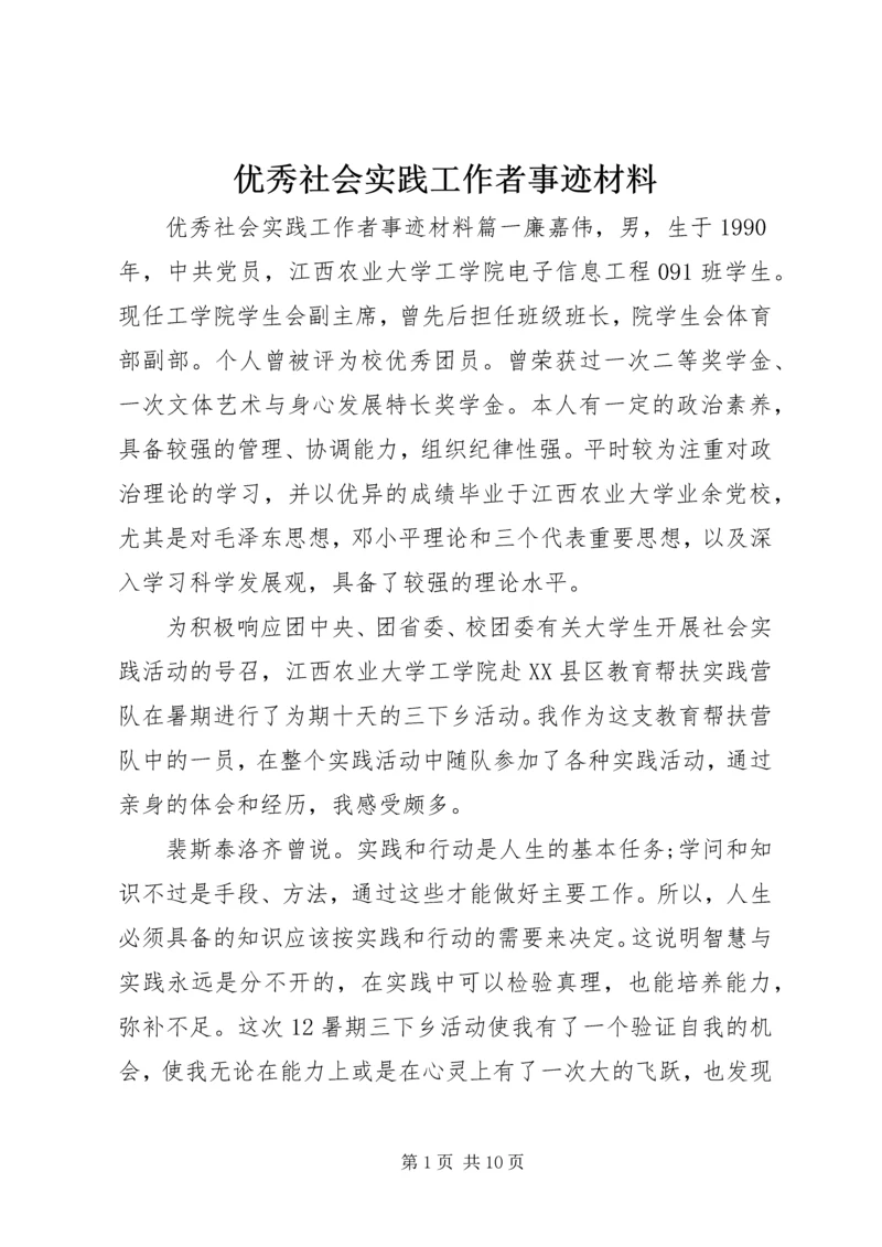 优秀社会实践工作者事迹材料.docx