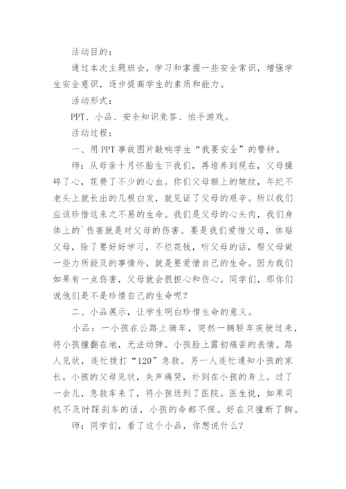小学安全教育课教案.docx