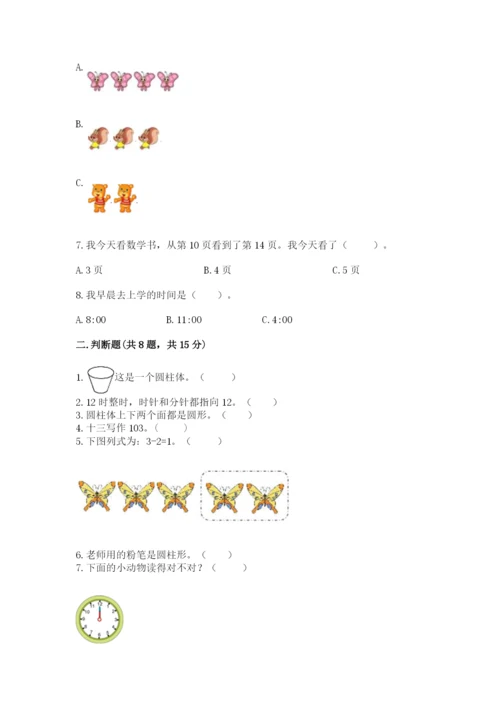 人教版一年级上册数学期末测试卷完美版.docx