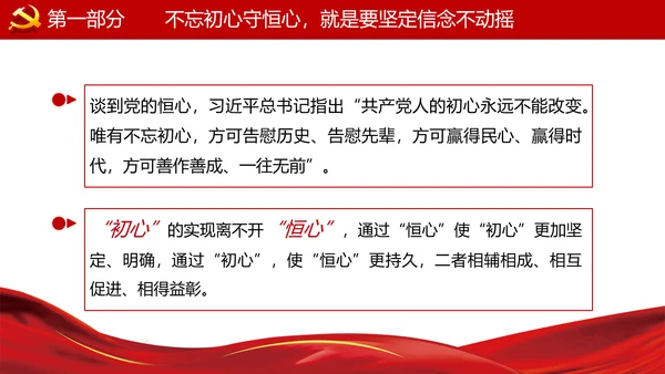 巩固不忘初心牢记使命主题教育党课ppt