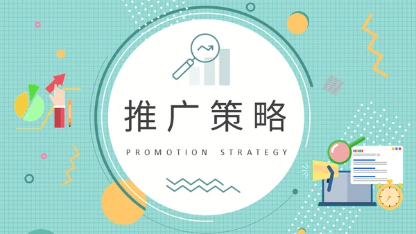 公司品牌宣传推广营销策略通用PPT模板