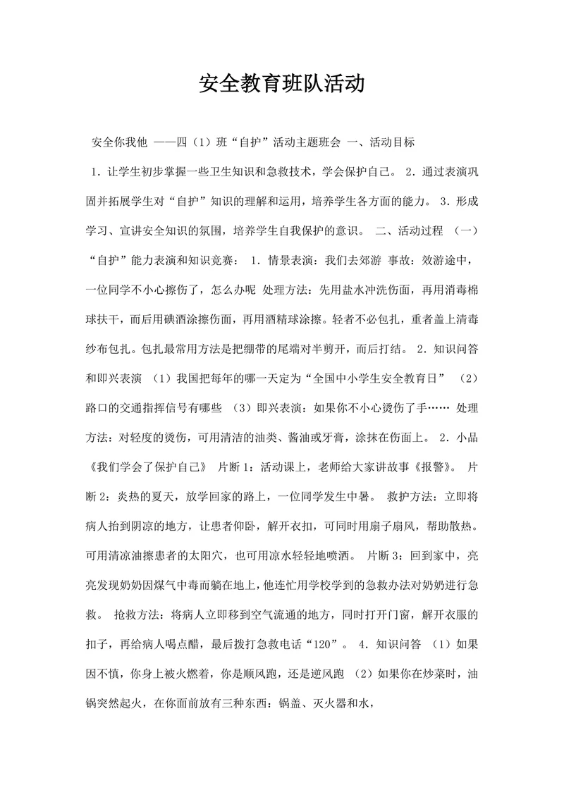 安全教育班队活动串词主持稿范文