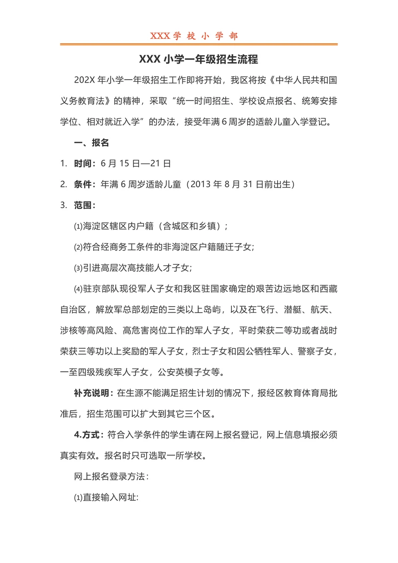 小学一年级招生简章流程