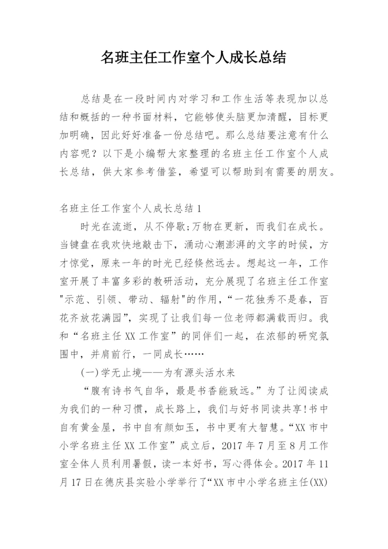 名班主任工作室个人成长总结.docx