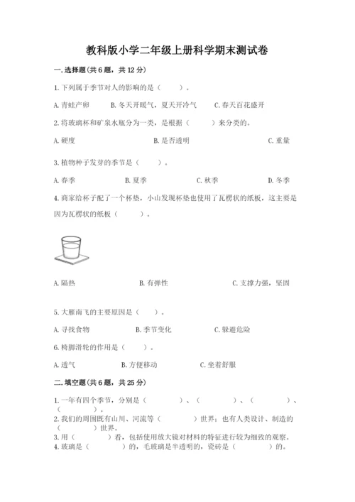 教科版小学二年级上册科学期末测试卷及参考答案（研优卷）.docx