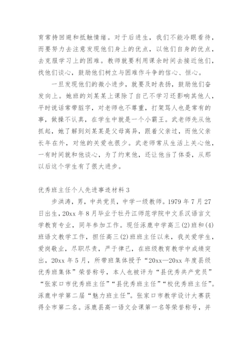 优秀班主任个人先进事迹材料_2.docx