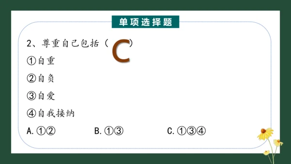 统编版六年级下册1.1《学会尊重》 第二课时 《尊重自己》 课件（共26张PPT，含内嵌视频）
