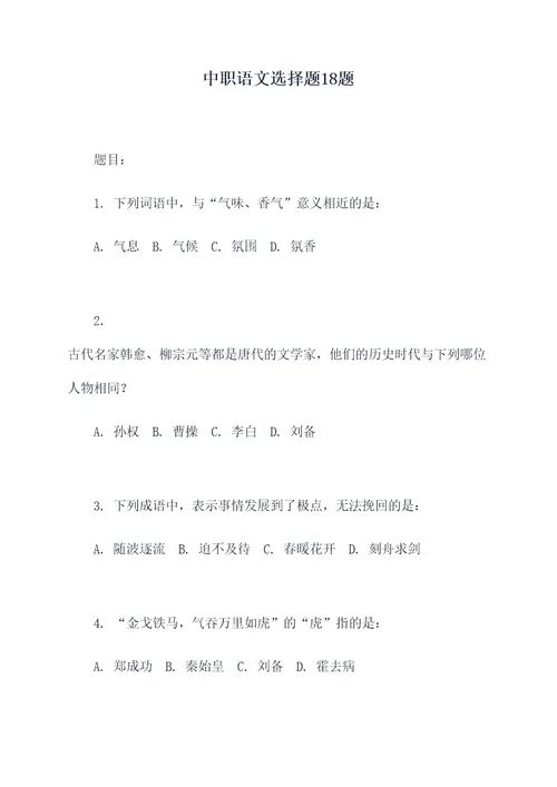 中职语文选择题18题