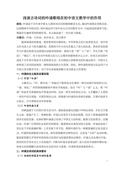 浅谈古诗词的吟诵歌唱在初中语文教学中的作用