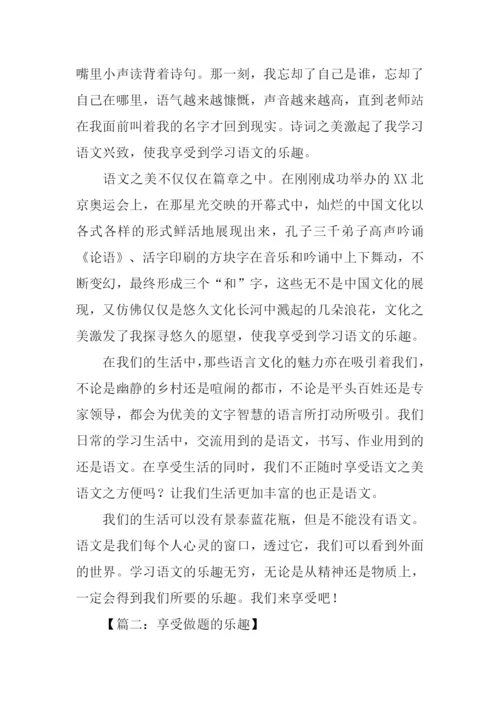 享受什么的乐趣作文-1.docx
