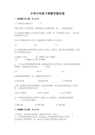 小学六年级下册数学期末卷精品（满分必刷）.docx