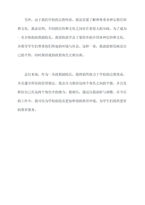 政教副校长自我剖析
