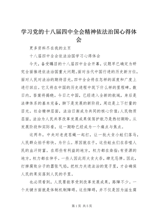 学习党的十八届四中全会精神依法治国心得体会 (6).docx