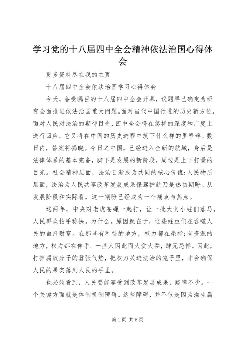 学习党的十八届四中全会精神依法治国心得体会 (6).docx