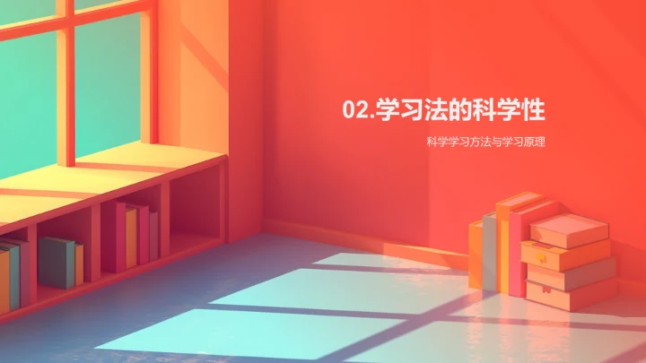 科学学习方法讲解PPT模板