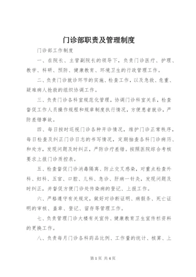 门诊部职责及管理制度.docx