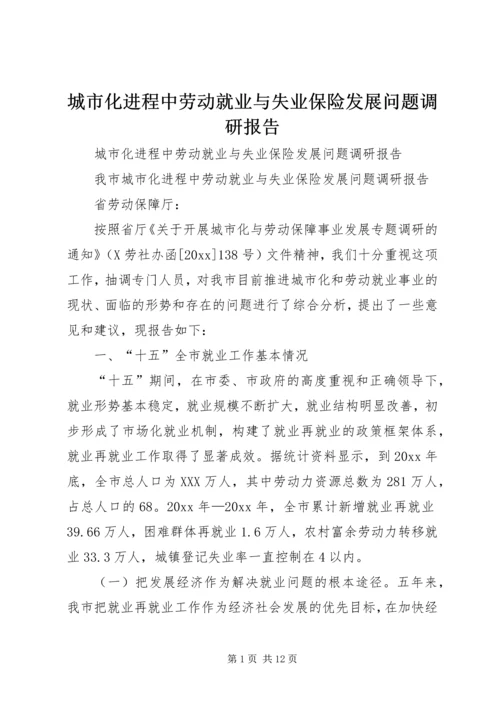 城市化进程中劳动就业与失业保险发展问题调研报告 (5).docx