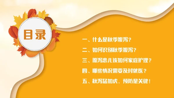黄色卡通风儿童秋季腹泻防治健康PPT